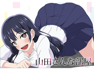 山田さんな部屋 [アトリエ GONS]