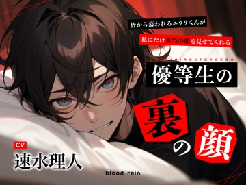 優等生の裏の顔 ～皆から慕われるユウリくんが私にだけ本当の顔を見せてくれる～ [blood rain]