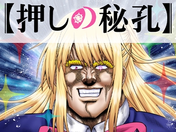 押しの秘孔 [お嬢の浴室]