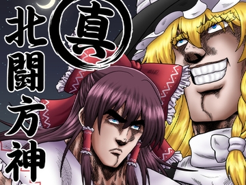 真・北闘方神拳 [お嬢の浴室]