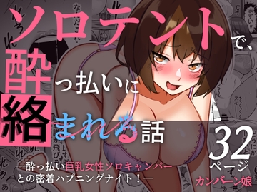 ソロテントで酔っ払いに絡まれる話 [カンバーン娘]