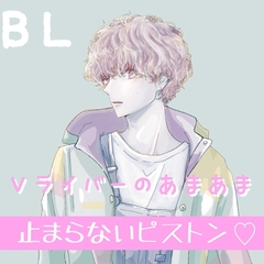 BL Vライバー あまあま止まらないピストン [新騎の4回戦目]