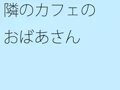 隣のカフェのおばあさん