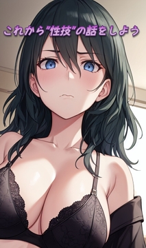 これから”性技”の話をしよう [来路不明の人]