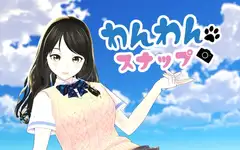 わんわんスナップ