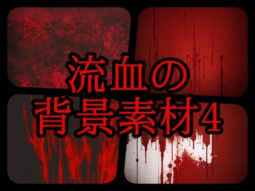 流血の背景素材4 [gg-creation891]