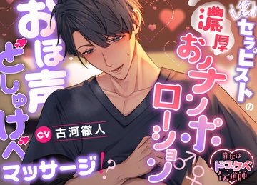 【貴女はドスケベ伝道師】イケメンセラピストの濃厚おチンポローション♂♀おほ声どしゅけべマッサージ⁉ [えっち♥ぷれいリスト]