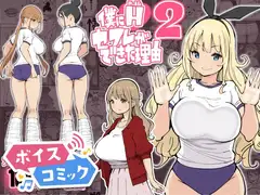 【ボイスコミック】僕にハーレムセフレができた理由2