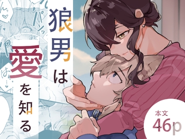 狼男は愛を知る [やむらぼ]