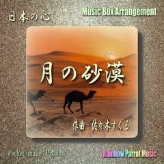 日本の心 月の砂漠 オルゴールver. [Rainbow Parrot Music]