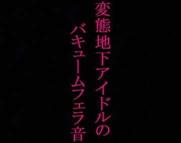 【地下アイドル】変態美少女のバキュームフェラ音がこちら・・・～私のフェラ音聴いてください～ [ストリップボイス]