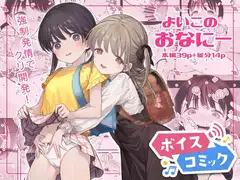 【ボイスコミック】よいこのおなにー -強○発情でクリ開発-