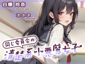 【ずう〜っと200円】同じ委員会の清楚系小悪魔女子【オナサポ特化】 [ありがた屋]
