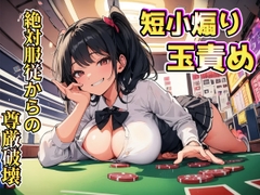 生意気後輩の色仕掛けに引っ掛かり絶対服従～短小&金玉責めで尊厳破壊～ [玉責め屋]