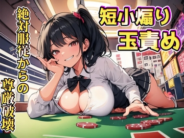 生意気後輩の色仕掛けに引っ掛かり絶対服従～短小&金玉責めで尊厳破壊～ [玉責め屋]