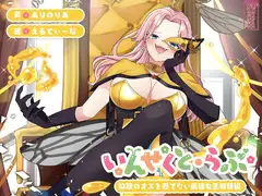 【昆虫擬人化/第1弾】いんせくと・らぶ -奴○のオスを愛でたい最強女王蜂様編-【チン踏み/ちんぐり返し】