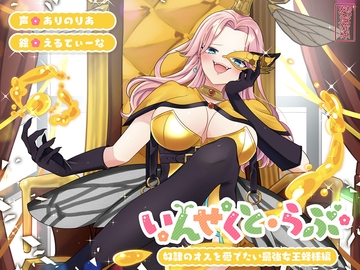 【昆虫擬人化/第1弾】いんせくと・らぶ -奴○のオスを愛でたい最強女王蜂様編-【チン踏み/ちんぐり返し】 [ありがた屋]