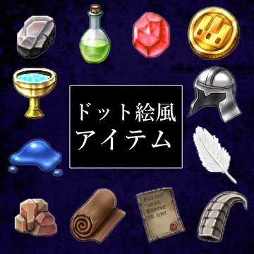 RPGドットアイテムアイコン素材集 [sub:06]