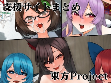 支援サイト東方Projectまとめ2 [けー散歩]