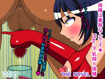 搾精は事務なんです★ Play.9 乳搾り搾精 THE NOVEL [人工美少女製作所]