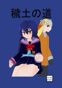 穢土の道<後編> [厭離穢ランド]