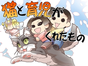 【韓国語版】猫と育児がくれたもの [みんなで翻訳]