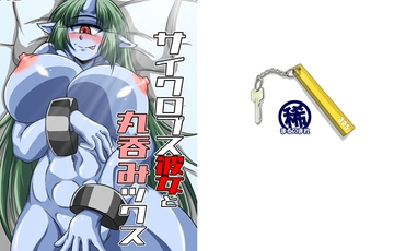 サイクロプス彼女と丸呑みックス [まるのまれ]