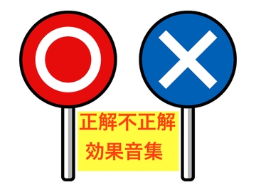 正解不正解・効果音集 [beyan]