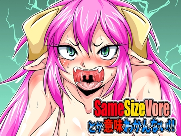 Samesizevoreとか意味わかんない!! [まるのまれ]