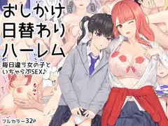 おしかけ日替わりハーレム