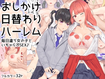 おしかけ日替わりハーレム [土用三郎]