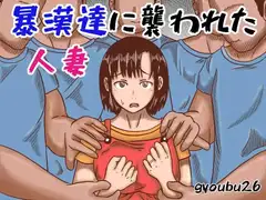 暴漢達に襲われた人妻