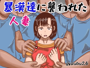 暴漢達に襲われた人妻 [gyoubu26]