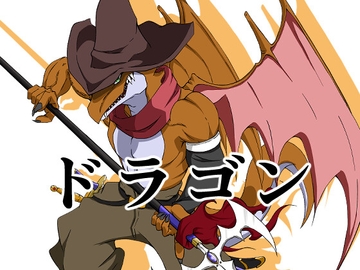 ドラゴン7 [イカミチーズ]