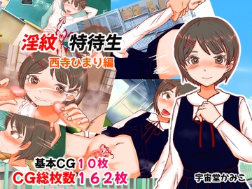 淫紋特待生 西寺ひまり編 [へいわ堂]