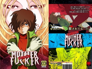 マザー・ファッカー [おかし隊]