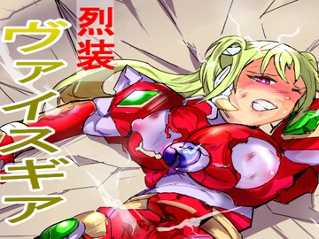 烈装ヴァイスギア 第2話 無力な正義 [MEN元帥]