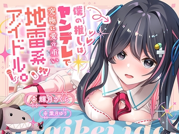 【100円】僕の推しはヤンデレで究極に愛が重い地雷系アイドル〜内緒で会ってエッチまでしたけど、彼女がいるのがバレて監禁生中出し!私しか見ないでって言ったよね…?〜 [ニジイロサクラ]