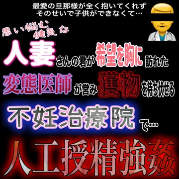 人妻人工授精強○ [紳士な変態]