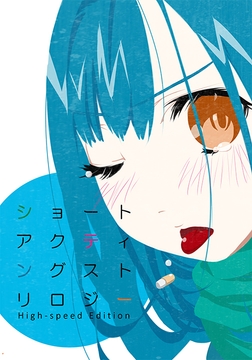 ショートアクティングストリロジー [カクタスミルクチョコレート]