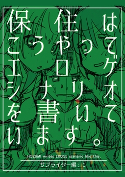 保住はこうやってエロゲシナリオを書いています。サブライター編:1 [カクタスミルクチョコレート]