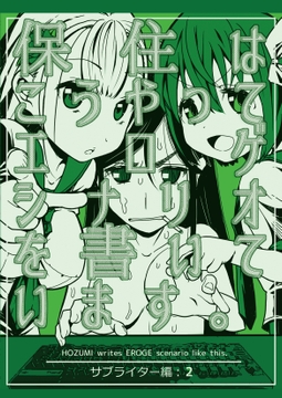 保住はこうやってエロゲシナリオを書いています。サブライター編:2 [カクタスミルクチョコレート]