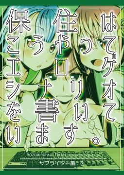 保住はこうやってエロゲシナリオを書いています。サブライター編:3 [カクタスミルクチョコレート]