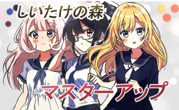 しいたけの森 [しいたけの森]