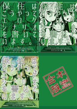 保住はこうやってエロゲシナリオを書いています。サブライター編:合本版 [カクタスミルクチョコレート]
