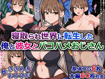 寝取られ世界に転生した俺と彼女とパコハメおじさん [さざめき通り]