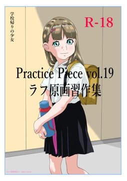 Practice Piece vol.19ラフ原画習作集 [モモンガ倶楽部]