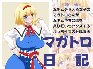 マガトロ日記 [らいでんらぼ]