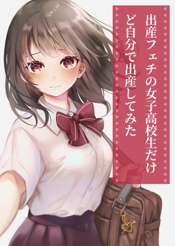 出産フェチの女の子が出産する話 ～逆子巨大児編～ [BIRTH LAB]