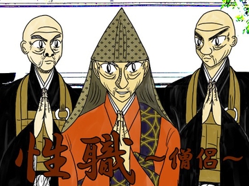 性職 ～僧侶～【特別版】 [暁丞書房]